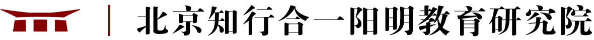 知行合一阳明教育研究院